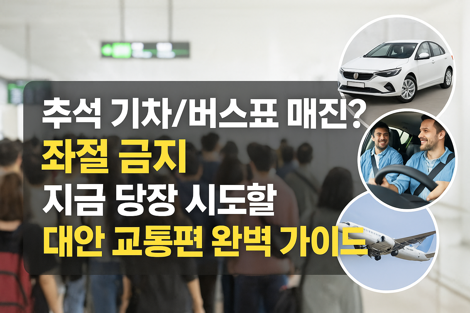 추석 기차/버스표 매진? 좌절 금지! 지금 당장 시도할 대안 교통편 완벽 가이드