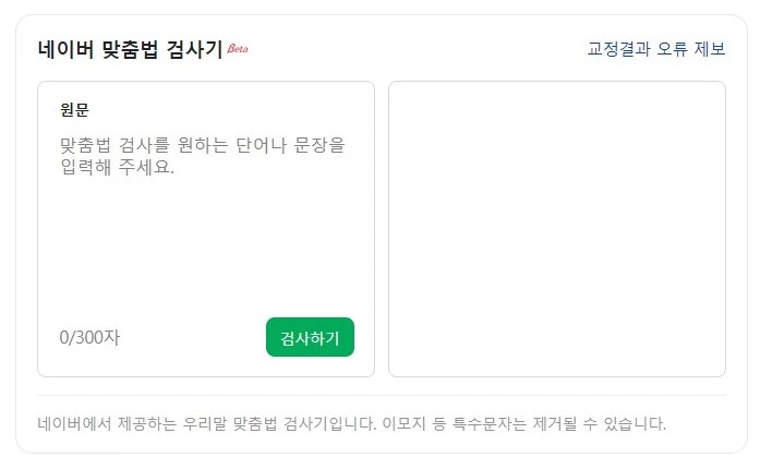 네이버-맞춤법검사기