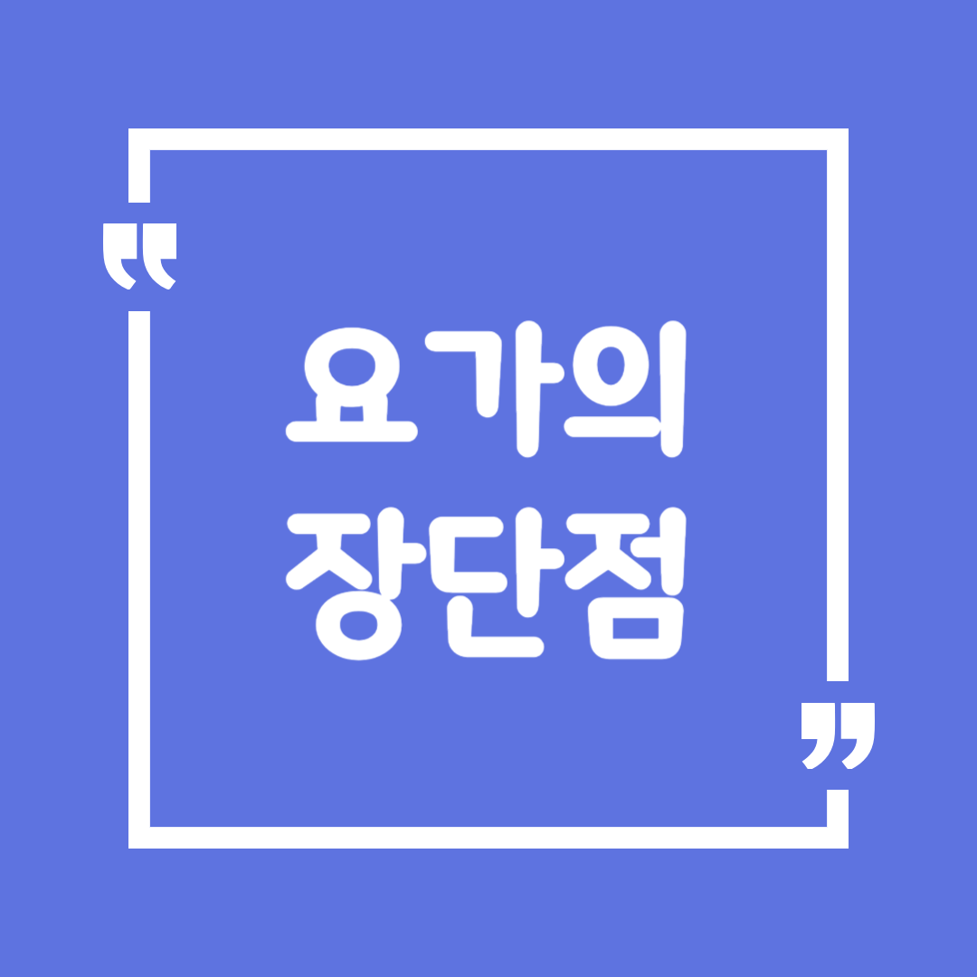 요가의 장단점