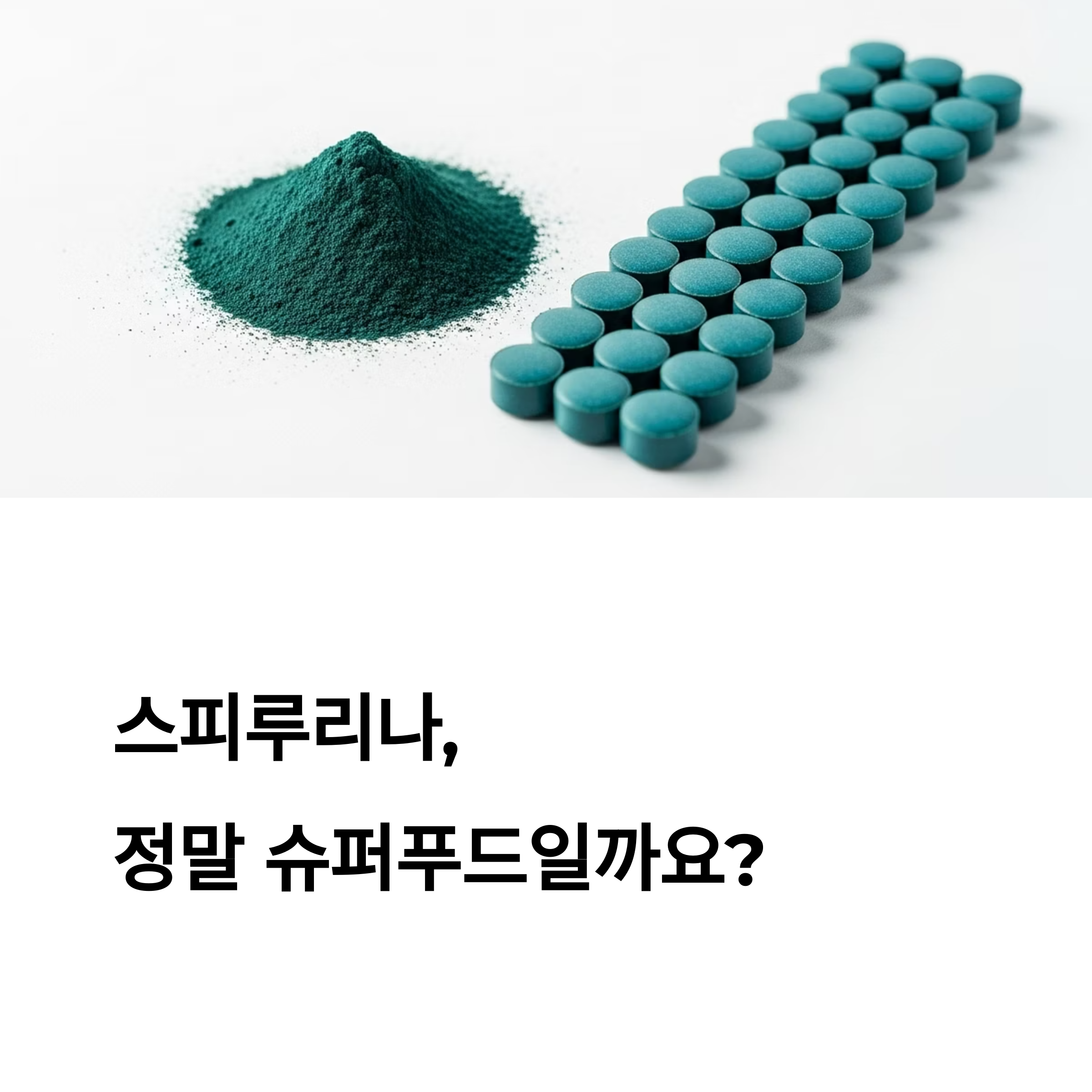 스피루리나, 정말 슈퍼푸드일까요?