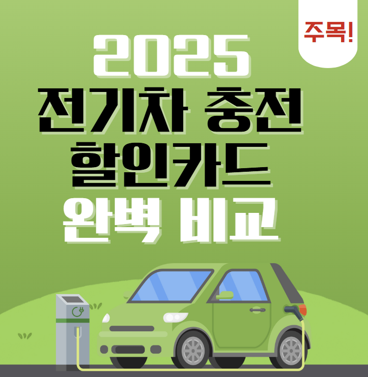 2025년 전기차 충전카드 비교, 추천, 발급 총정리
