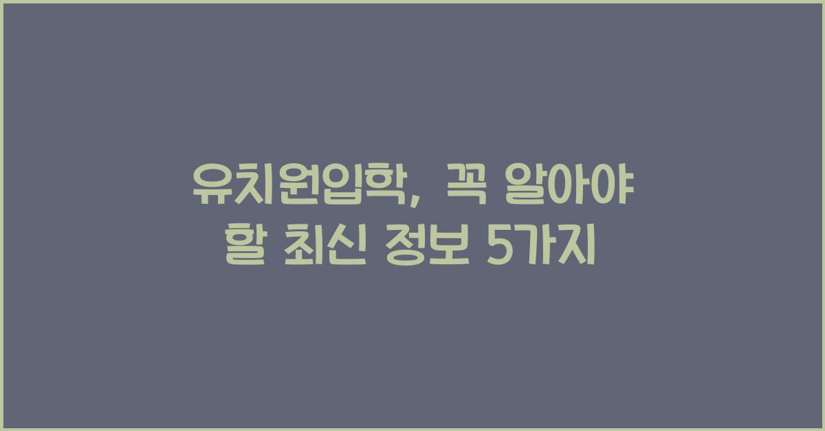 유치원입학