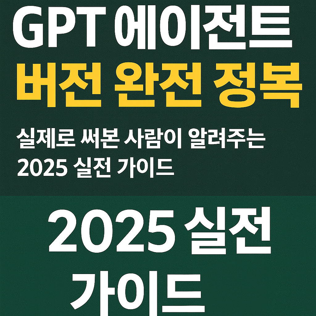 GPT 에이전트 직접 써본 후기