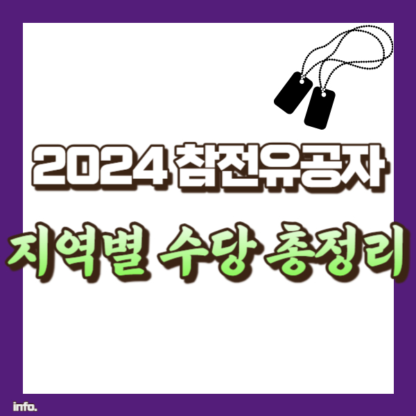 참전유공자 수당 총정리 - 썸네일