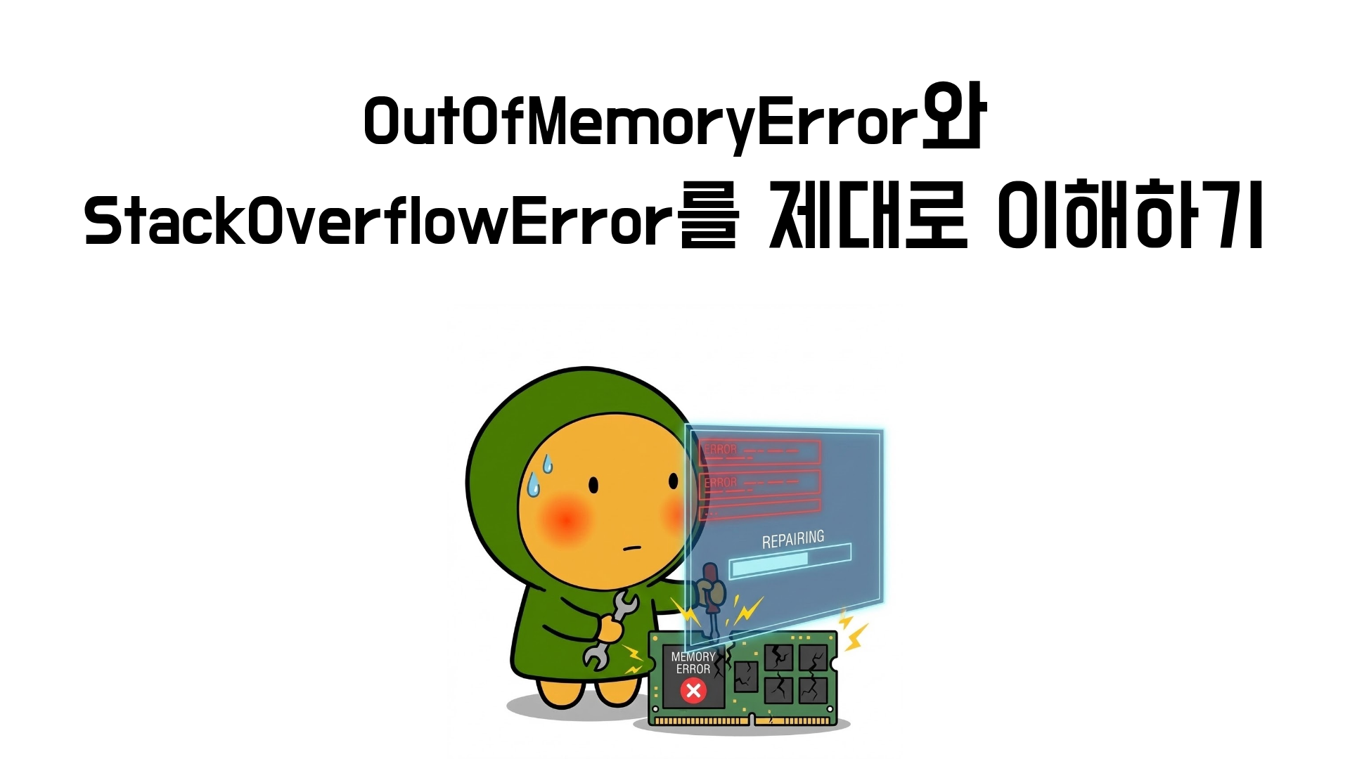 JVM 메모리 장애 분석: OutOfMemoryError와 StackOverflowError를 제대로 이해하기