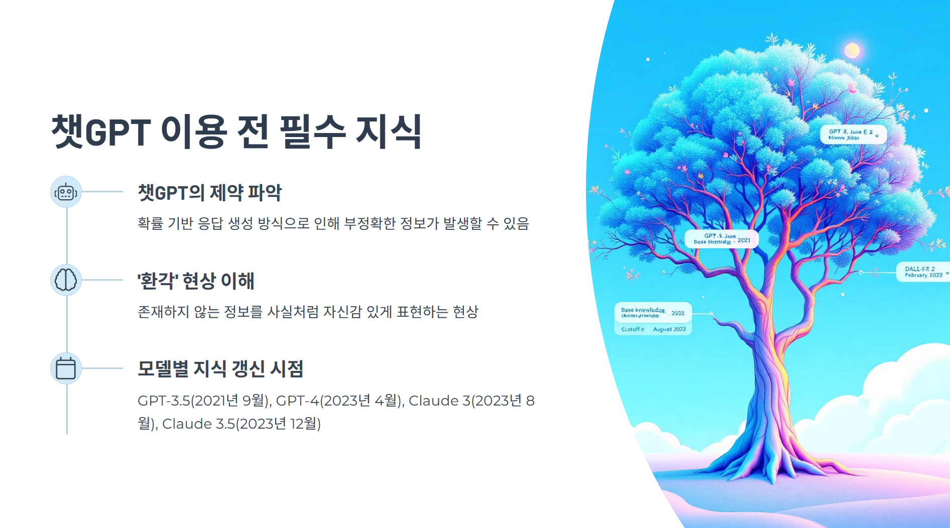 챗GPT 거짓말 막는 방법 - 정확한 정보만 얻는 3가지 팁