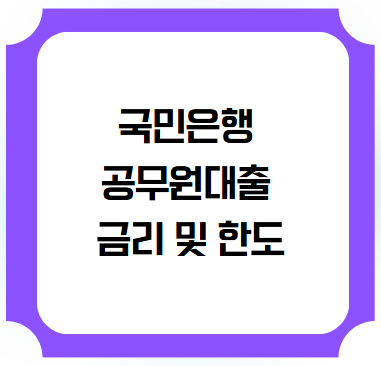 공무원우대대출 금리 한도