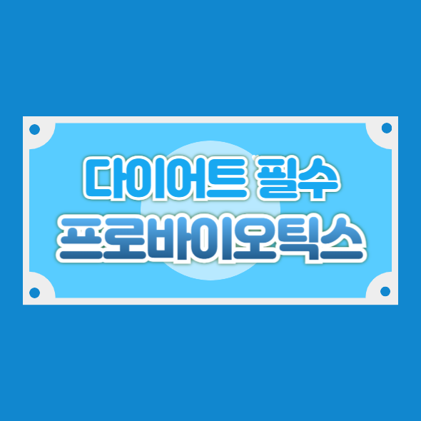 다이어트에 필수적인 프로바이오틱스의 역할