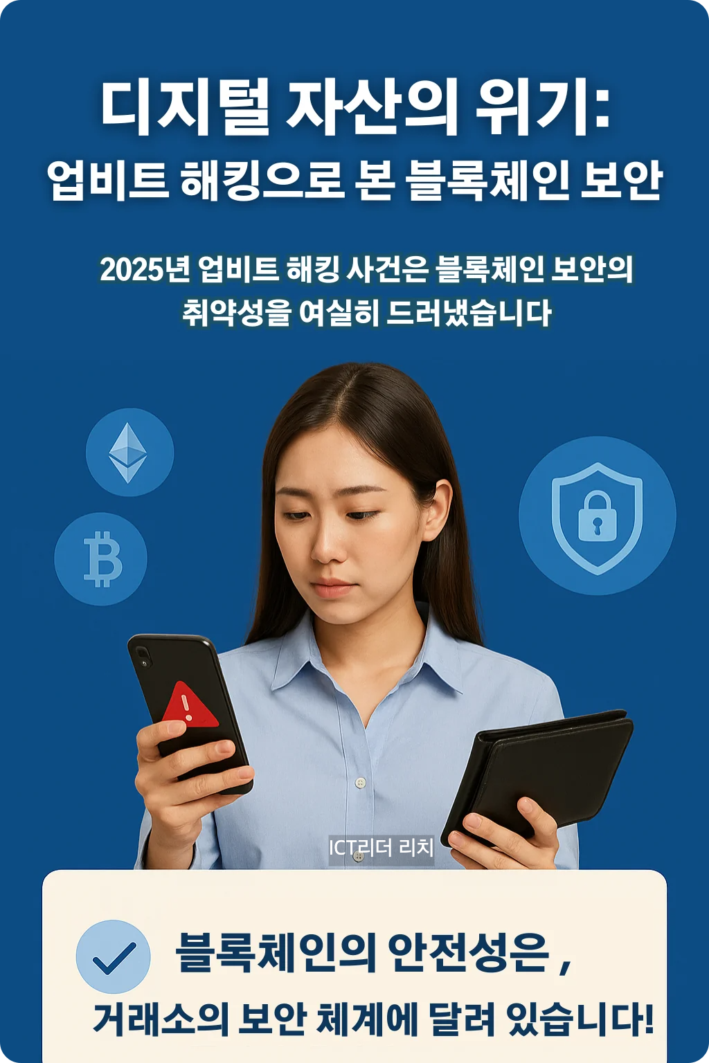 업비트 해킹 사건을 주제로 한 블록체인 보안 인포그래픽. 밝은 피부와 또렷한 이목구비를 가진 20대 여성이 보안 경고 메시지를 확인하며 암호화폐 지갑을 보호하는 모습을 보여줌.
