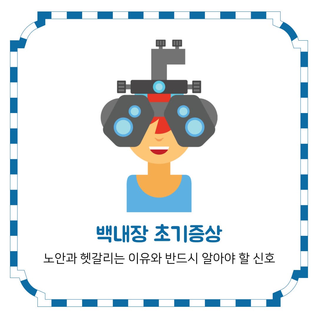 백내장 초기증상, 노안과 헷갈리는 이유와 반드시 알아야 할 신호