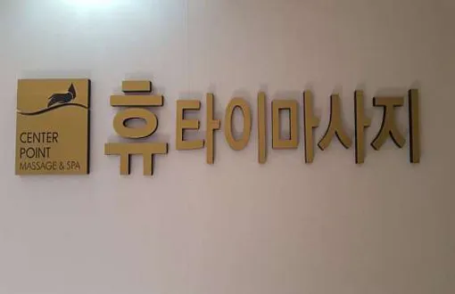 휴타이마사지