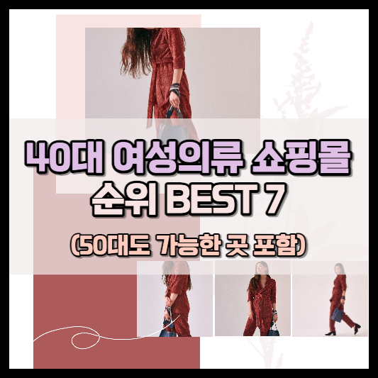 40대 여성쇼핑몰 순위 추천