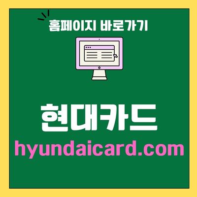 썸네일_현대카드 홈페이지 바로가기