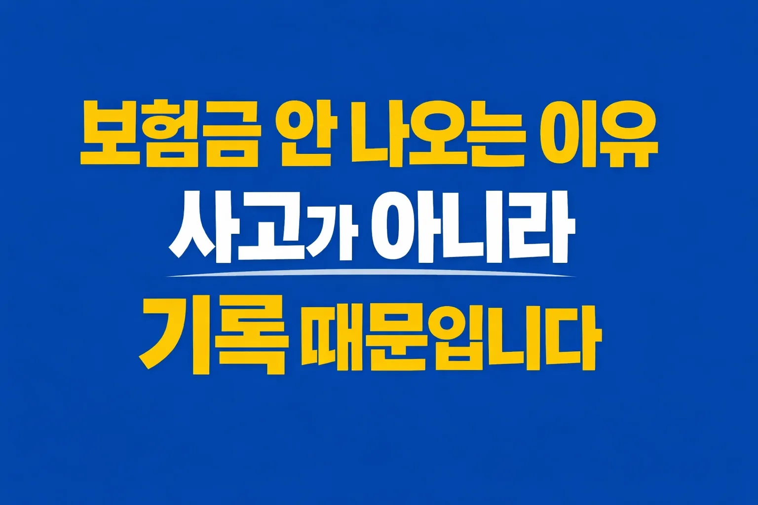 보험금 안 나오는 이유, 사고가 아니라 기록 때문입니다