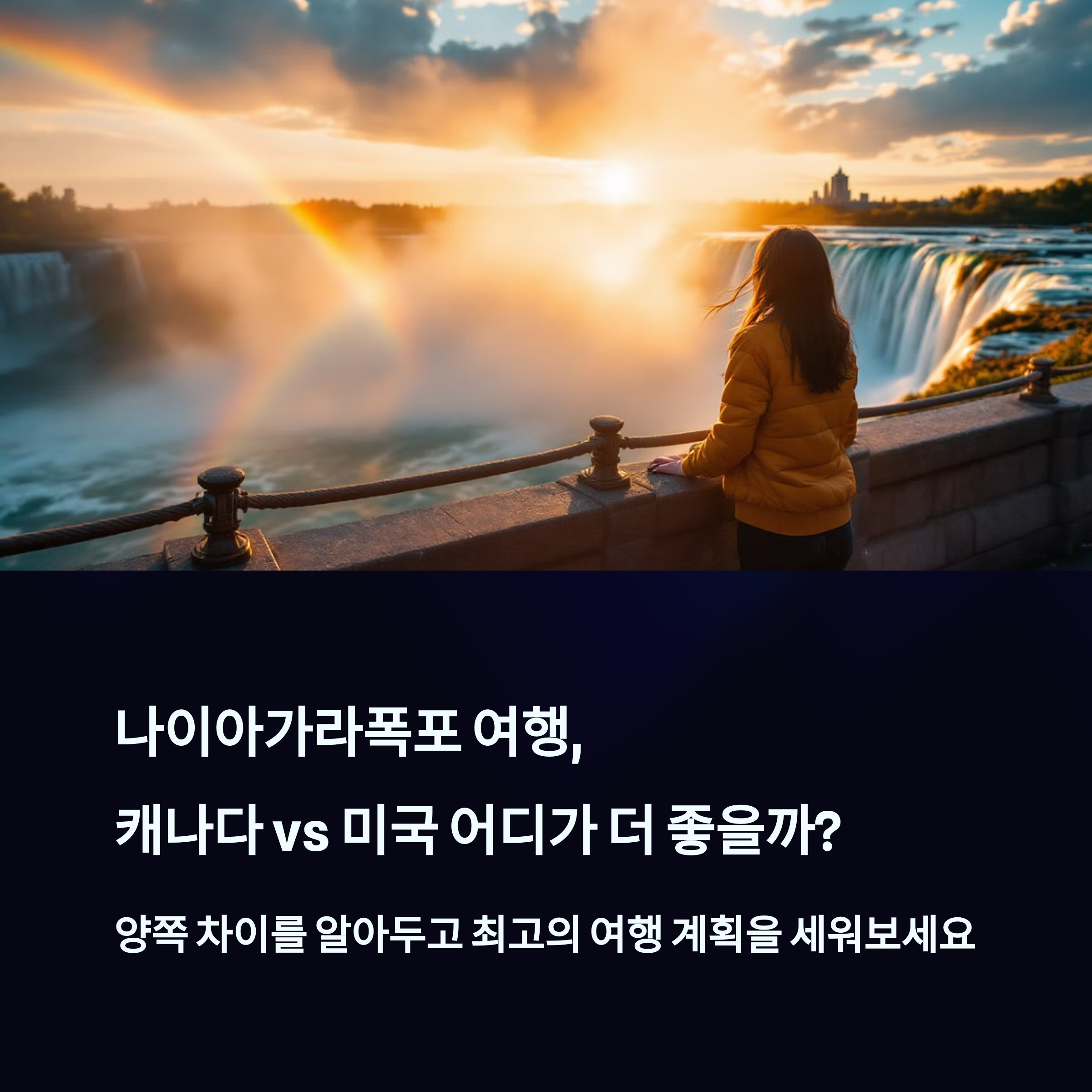 나이아가라폭포 여행