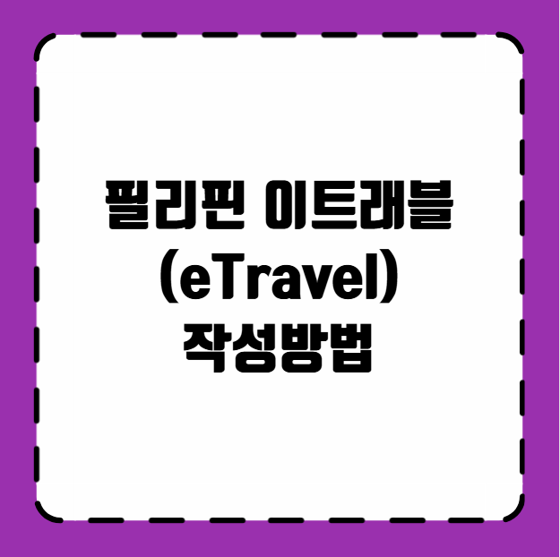 필리핀 이트래블(eTravel) 작성방법