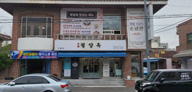 평양옥