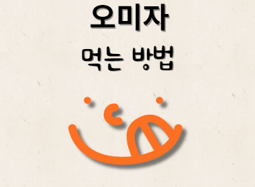 오미자 먹는 방법