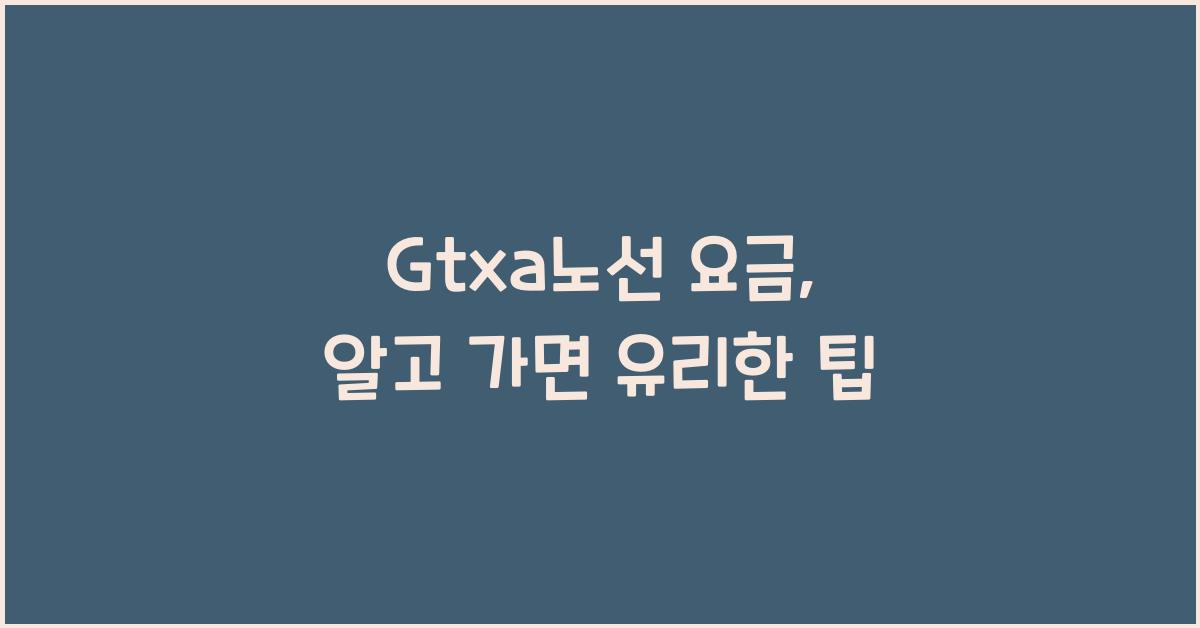 Gtxa노선 요금