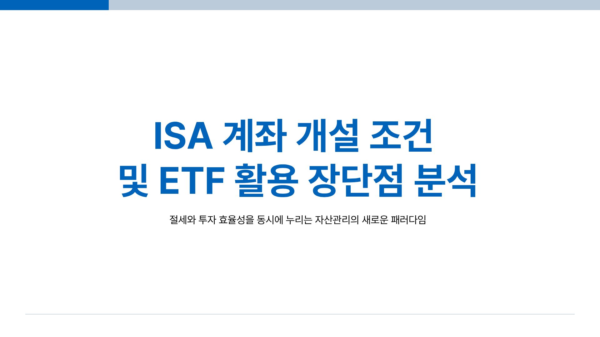 ISA 계좌 개설
