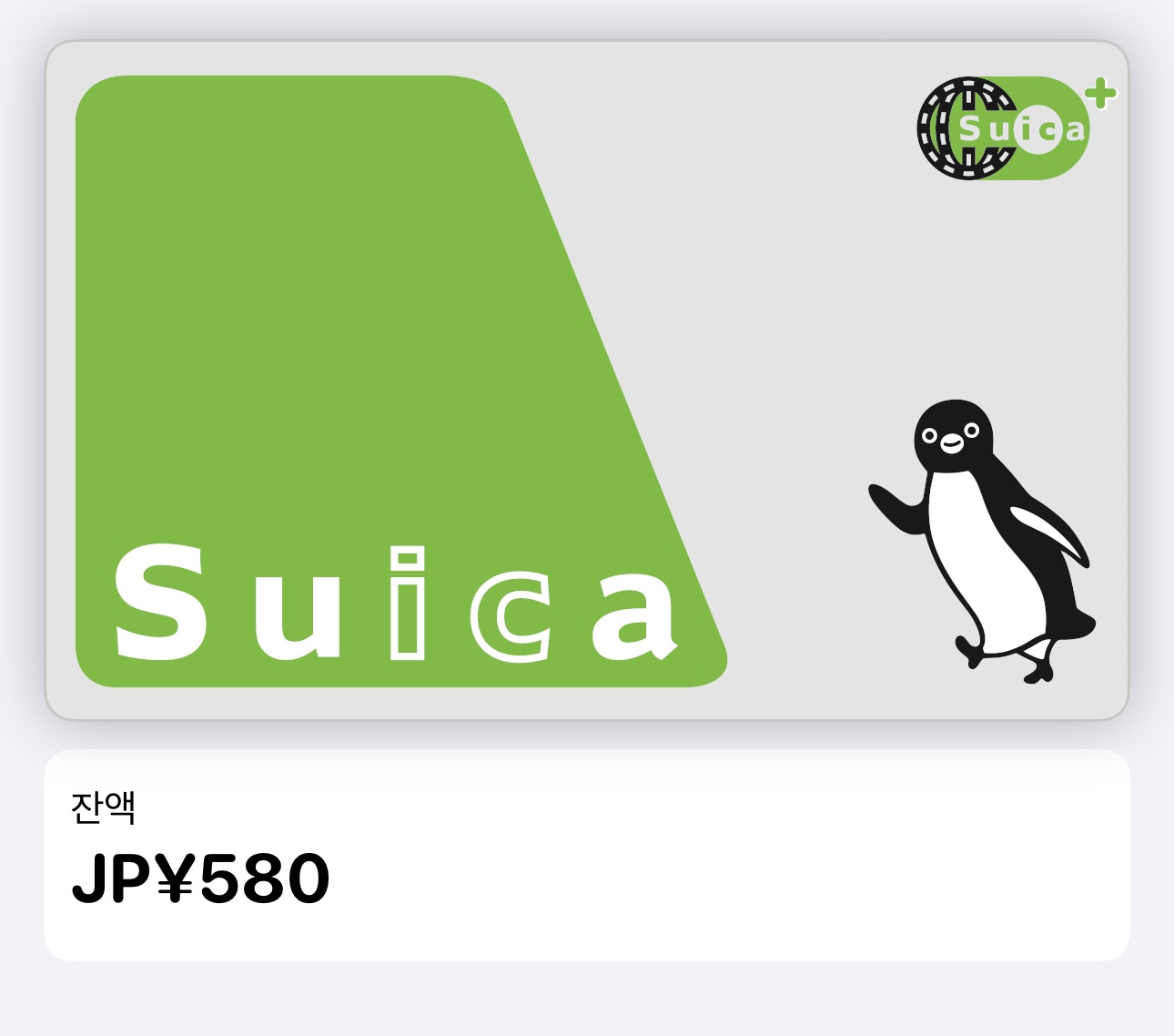 애플 지갑 안 스이카