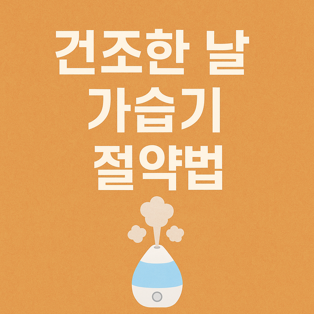 건조한 날 가습기 절약법 관련 이미지
