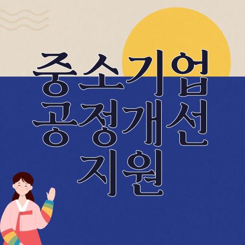 중소기업 공정개선 지원