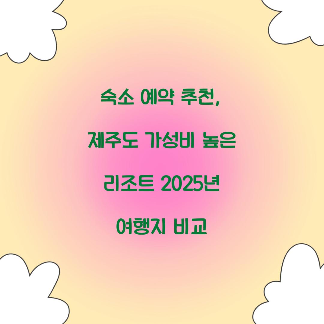 숙소 예약 추천