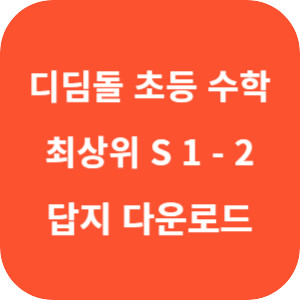 디딤돌 초등수학 최상위 S 1-2 2025 답지 섬네일