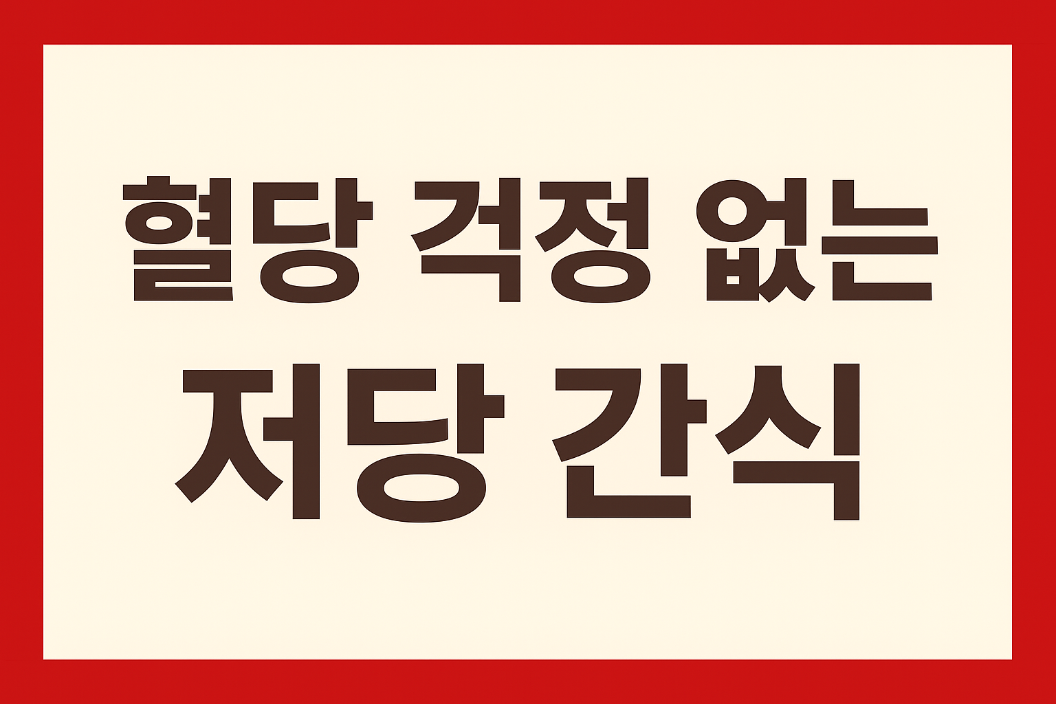 60대 저당 간식 모음