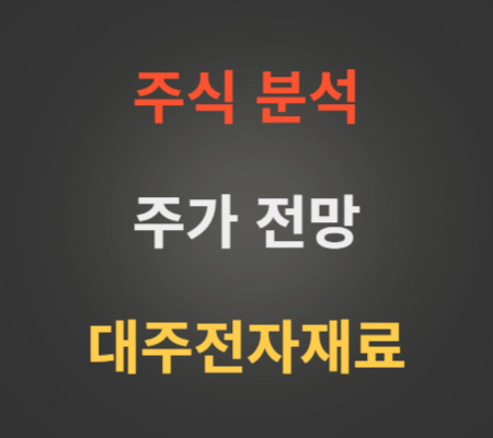 대주전자재료 주가 전망 분석