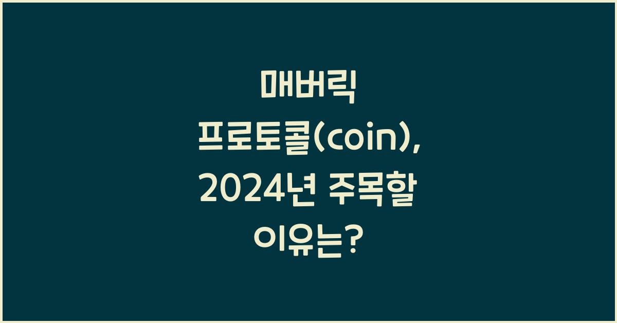매버릭 프로토콜(coin)