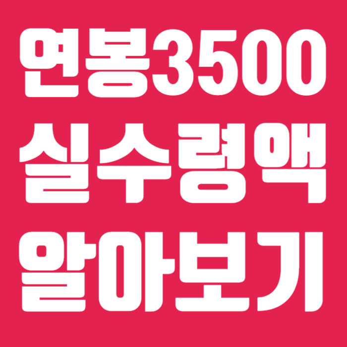 연봉3500 실수령액