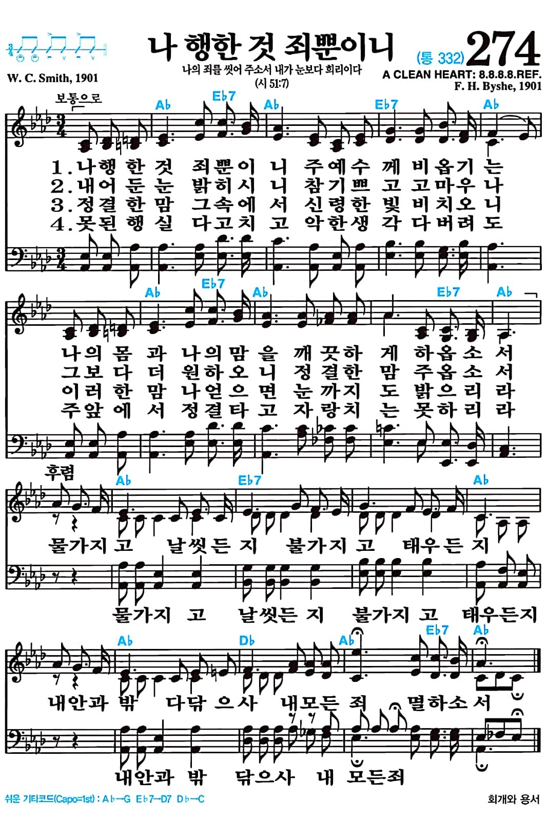 [찬송가 274장] 나 행한 것 죄뿐이니 #가사/악보/NWC/MP3 다운로드