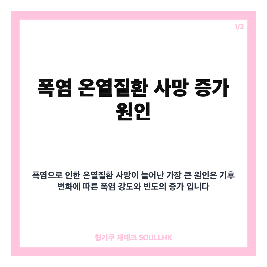 폭염 온열질환 사망 증가 원인과 예방 수칙 완벽 정리 카드뉴스 1