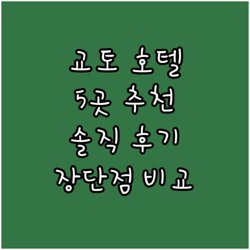 교토 호텔 어디로? 5곳 추천! 솔직..