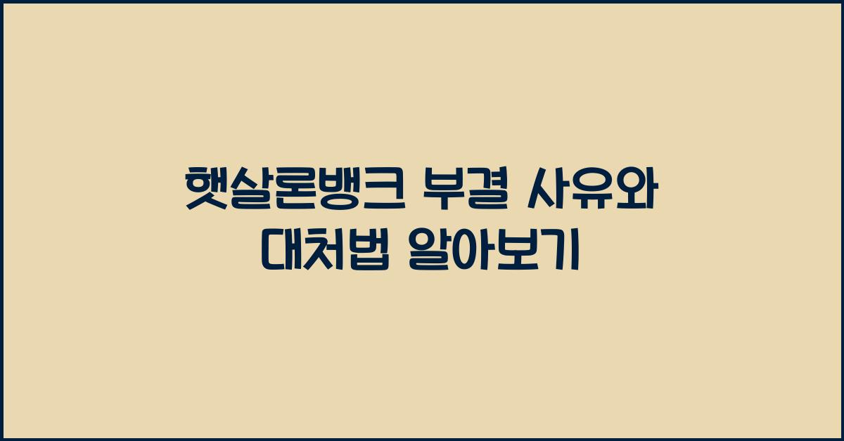 햇살론뱅크 부결