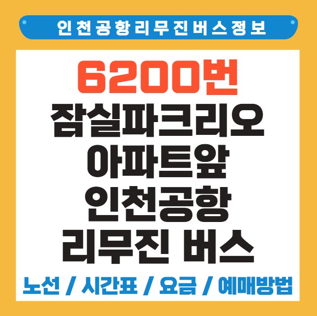 잠실파크리오아파트앞 인천공항 리무진 버스 노선 시간표 요금 예약 방법 6200번