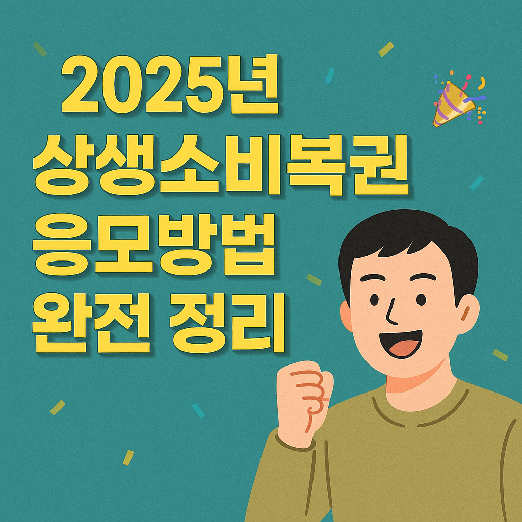 2025년 상생소비복권 응모방법 완전 정리
