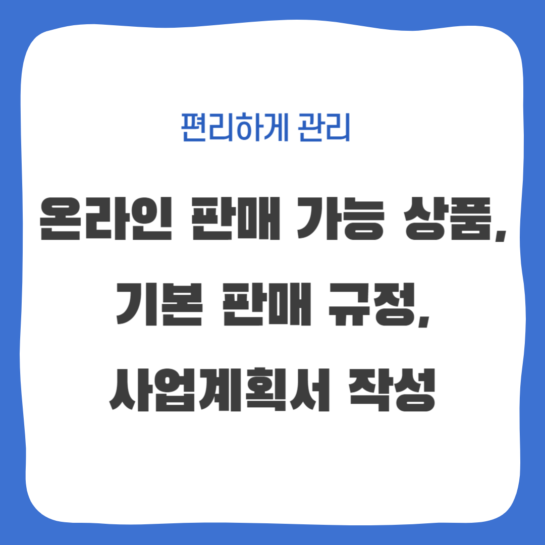온라인 판매 가능 상품, 기본 판매 규정, 사업계획서 작성