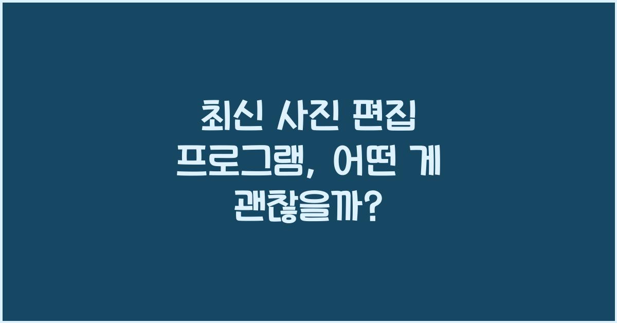 사진 편집 프로그램