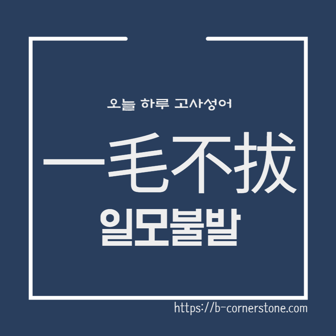 고사성어 일모불발 一毛不拔 위아설 열자 양주 맹자 진심상 인권 human right
