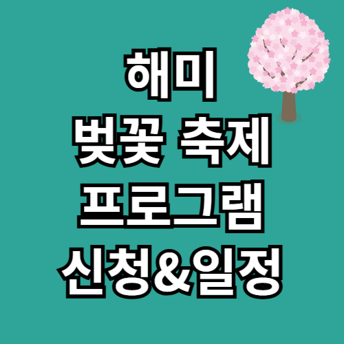 해미 벚꽃축제 일정