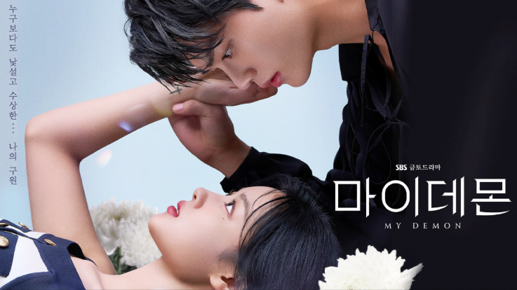 sbs 드라마 마이데몬