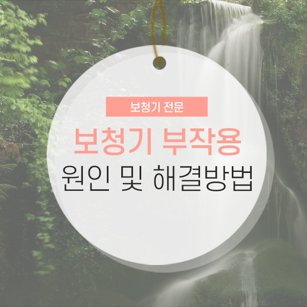 보청기 북자용 및 해결법 소개