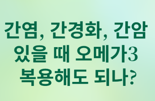 간 건강 영양제&amp;#44; 어떻게 먹어야 할까?[김도영 교수 7문 7답]