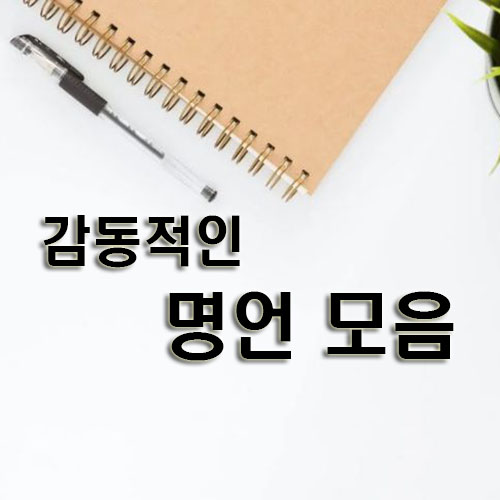 감동적인-명언-모음