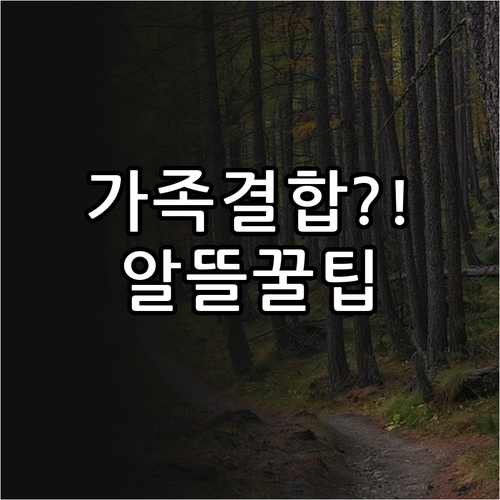 알뜰폰 가족결합 가능한 통신사 비교..