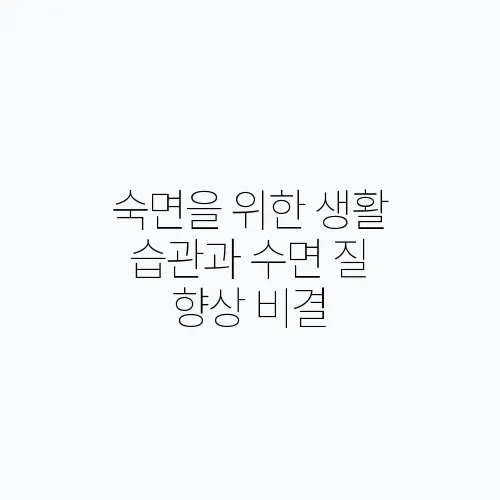 숙면을 위한 생활 습관과 수면 질 향상 비결