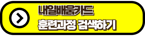 내일배움카드 훈련과정 검색